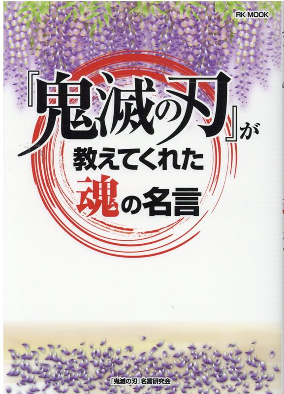 楽天ブックス 鬼滅の刃 が教えてくれた魂の名言 本