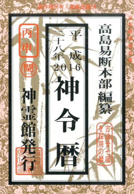 楽天ブックス 神令暦 平成28年 高島易断本部 本