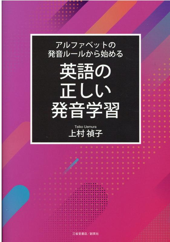 楽天ブックス 英語の正しい発音学習 アルファベットの発音ルールから始める 上村禎子 本