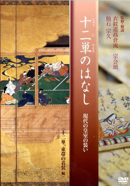 楽天ブックス: DVD＞十二単のはなし（十二重・束帯の着装編） - 現代の