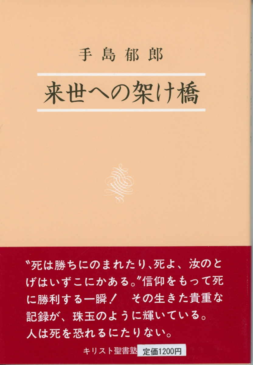 楽天ブックス: 来世への架け橋 - 手島 郁郎 - 9784896060621 : 本