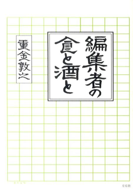 楽天ブックス: 編集者の食と酒と - 重金敦之 - 9784903500621 : 本