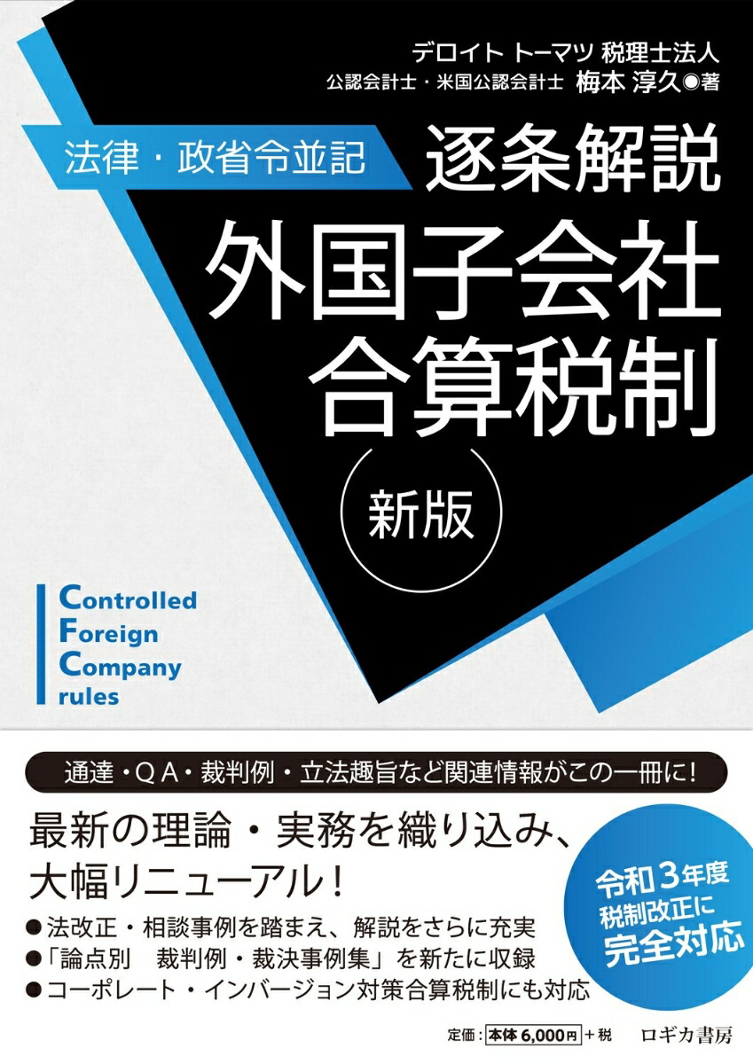 楽天ブックス: 新版【法律・政省令並記】逐条解説 外国子会社合算税制