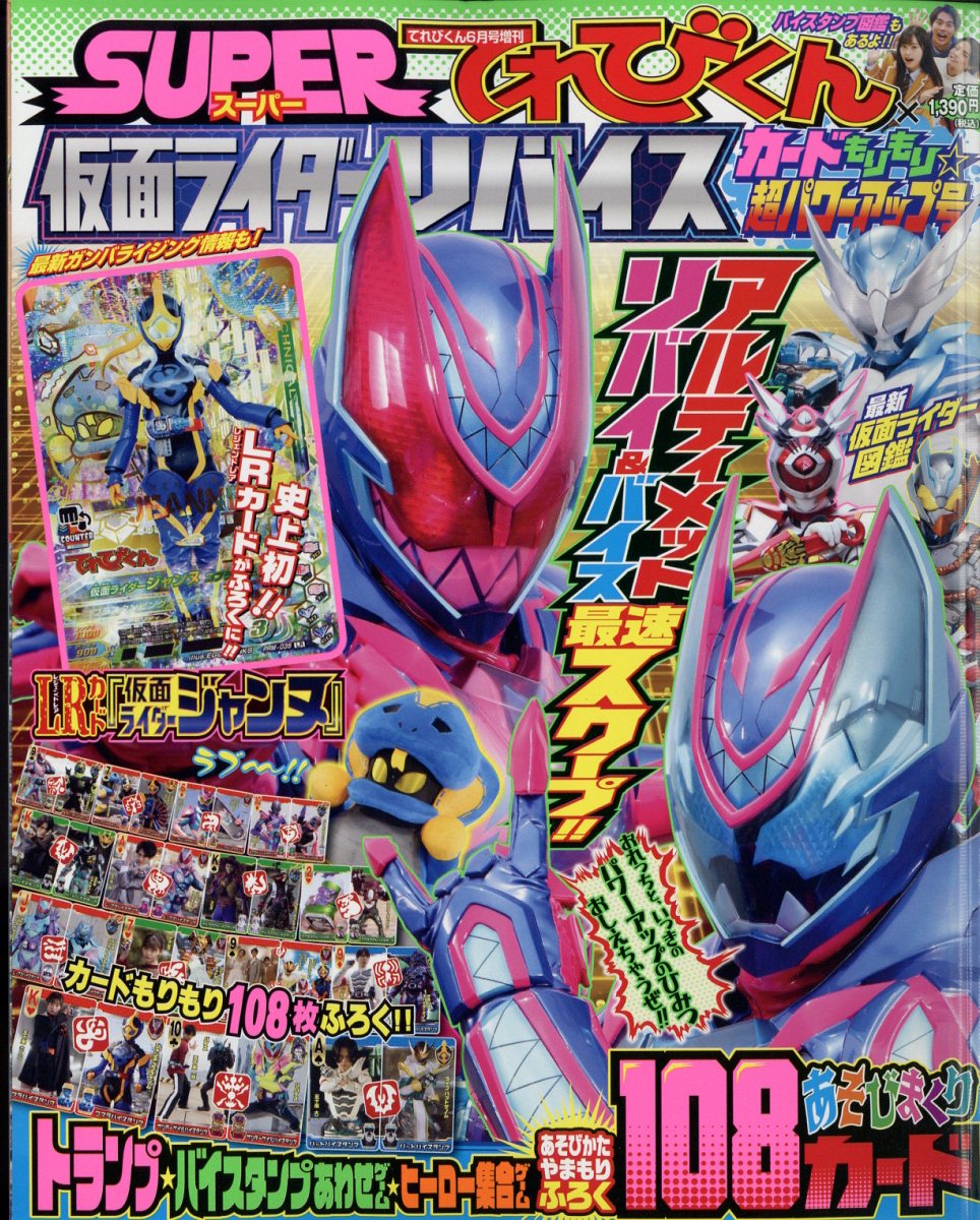 楽天ブックス: てれびくん増刊 仮面ライダーリバイス増刊号 2022年 6月