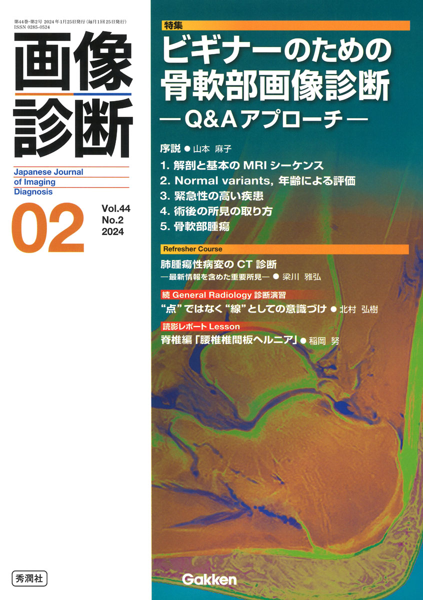 楽天ブックス: 画像診断2024年2月号 Vol．44 No．2 - ビギナーのための骨軟部画像診断 -Q＆Aアプローチー - 画像診断実行編集委員会  - 9784055200622 : 本