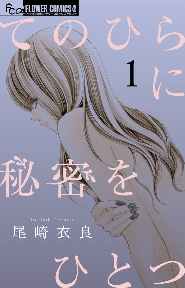 てのひらに秘密をひとつ 1画像