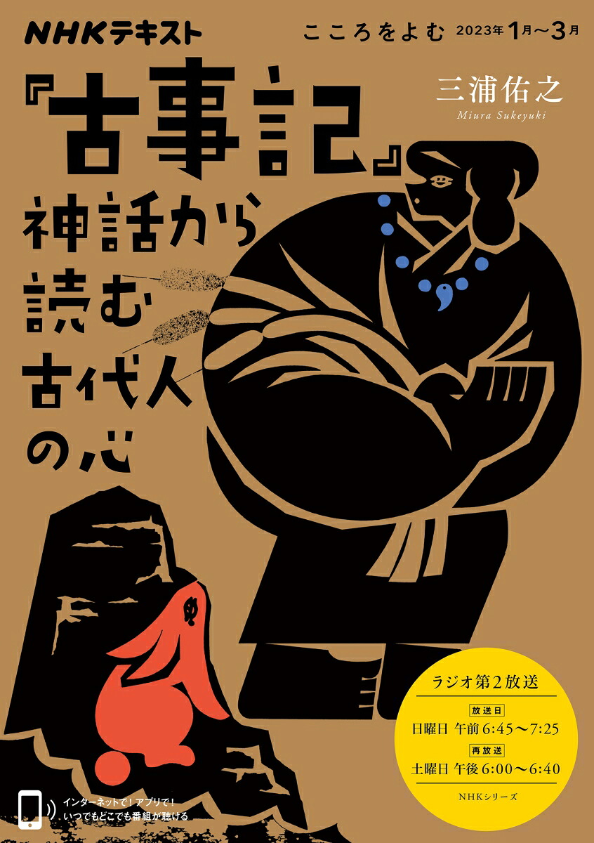 こころをよむ『古事記』神話から読む古代人の心（NHKシリーズ）[三浦佑之]