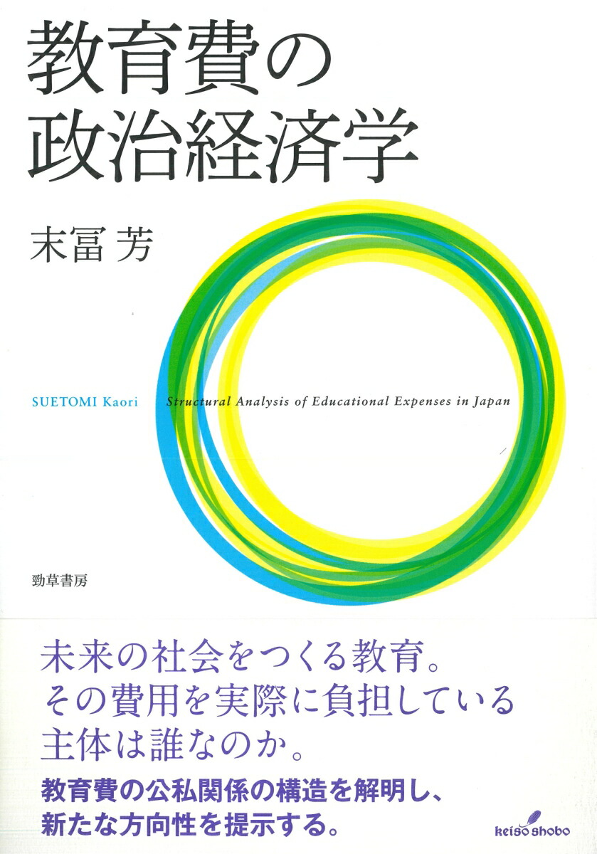 楽天ブックス: 教育費の政治経済学 - 末冨 芳 - 9784326250622 : 本