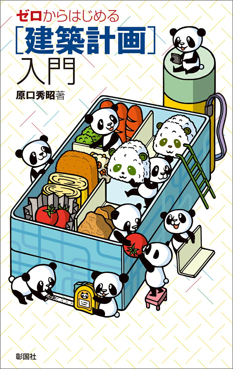 ゼロからはじめる［建築計画］入門[原口秀昭]