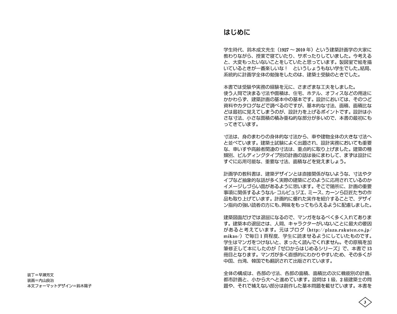 ゼロからはじめる［建築計画］入門[原口秀昭]