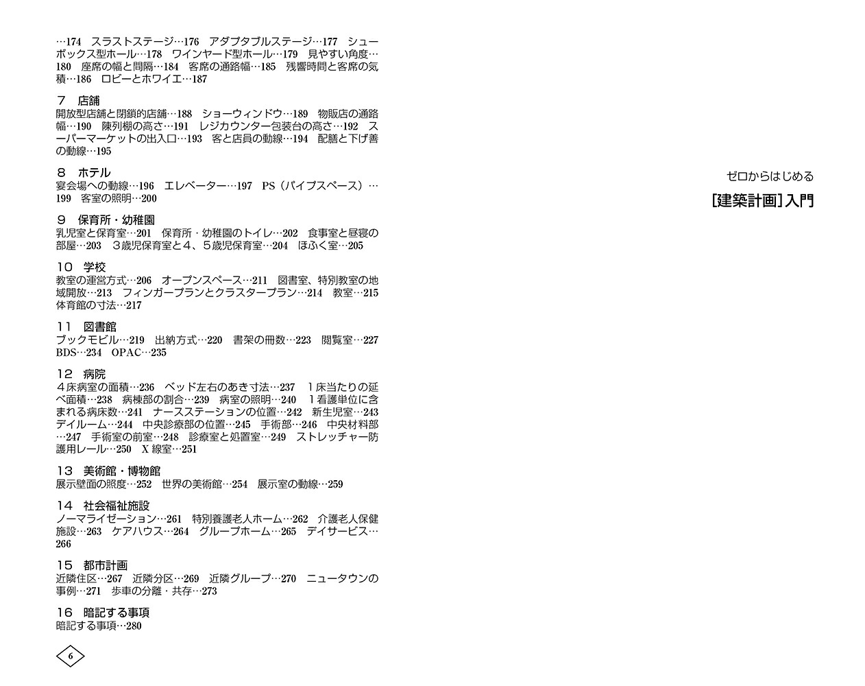 ゼロからはじめる［建築計画］入門[原口秀昭]