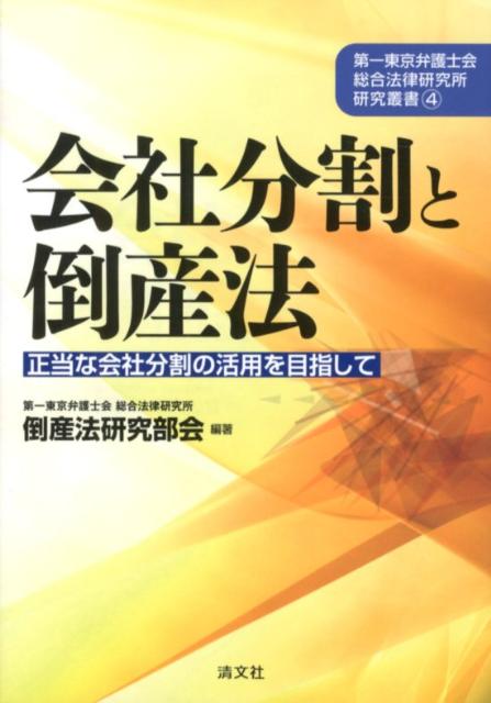 楽天ブックス 会社分割と倒産法 正当な会社分割の活用を目指して 第一東京弁護士会総合法律研究所 9784433550622 本