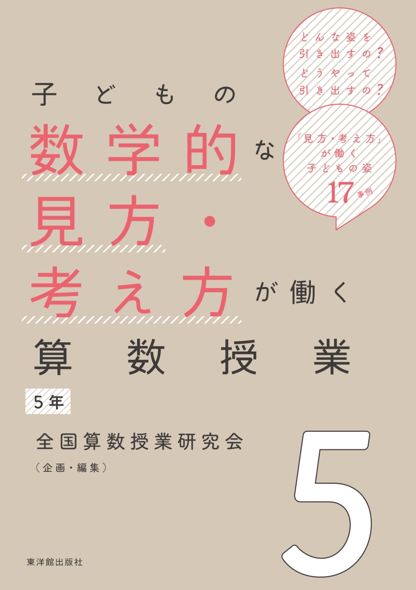 楽天ブックス 子どもの数学的な見方 考え方が働く算数授業 5年