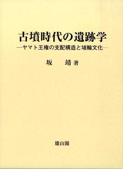 古墳時代の遺跡学　ヤマト王権の支配構造と埴輪文化