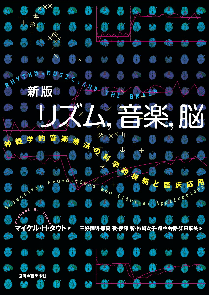 音楽的コミュニケーション : 心理・教育・文化・脳と臨床からのアプローチ 音楽的コミュニケーション: 心理・教育・文化・脳と臨床からの