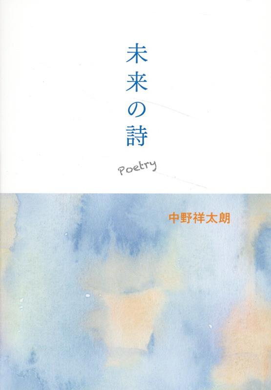 楽天ブックス: 未来の詩 - 中野翔太朗 - 9784783880622 : 本