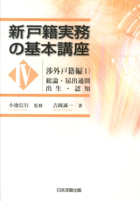 楽天ブックス 新戸籍実務の基本講座 4 渉外戸籍編 1 吉岡誠一 9784817840622 本
