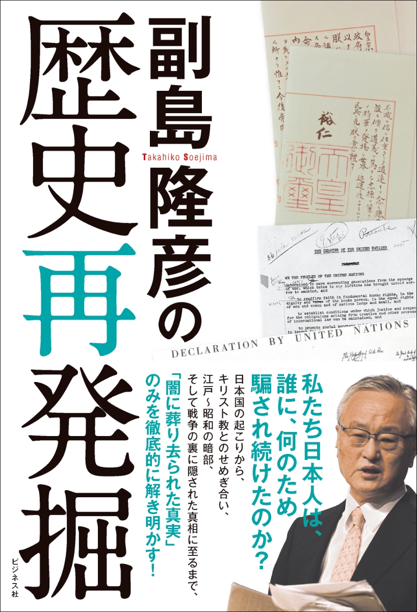 楽天ブックス 副島隆彦の歴史再発掘 副島隆彦 本