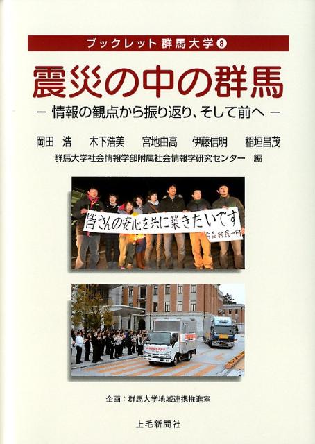 楽天ブックス 震災の中の群馬 情報の観点から振り返り そして前へ 群馬大学社会情報学部附属社会情報学研究セ 本