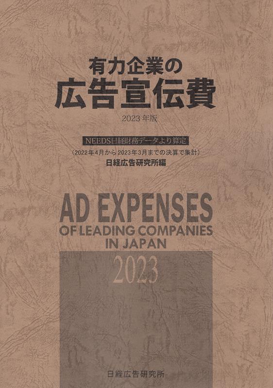 楽天ブックス: 有力企業の広告宣伝費（2023年版） - NEEDS日経財務データより算定 - 日経広告研究所 - 9784904890622 : 本