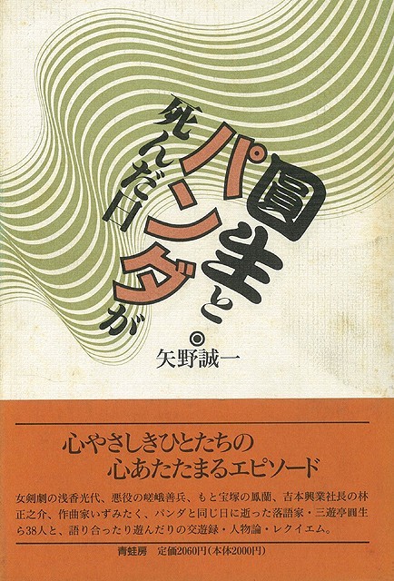 楽天ブックス バーゲン本 圓生とパンダが死んだ日 矢野 誠一 本