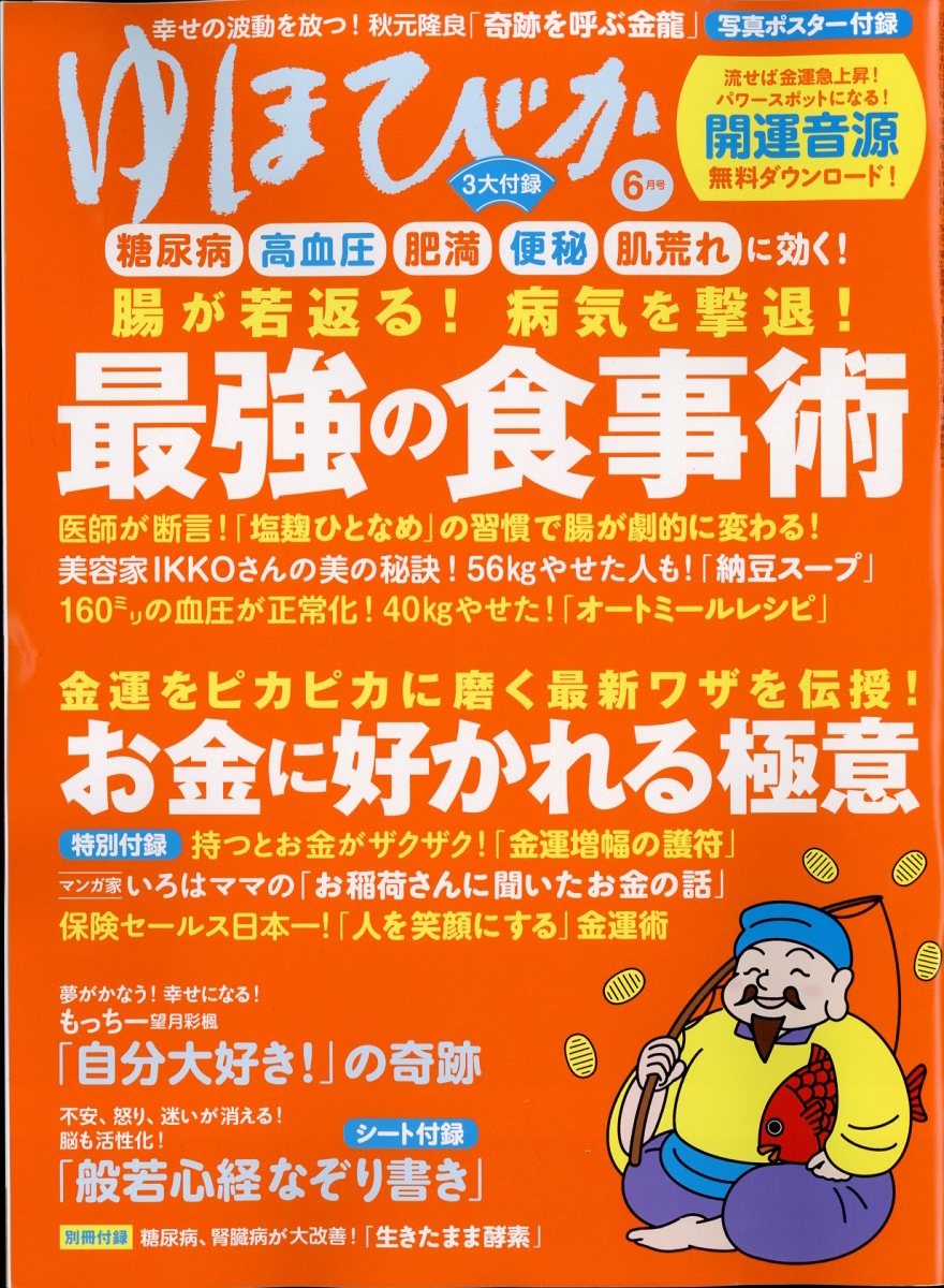 楽天ブックス: ゆほびか 2022年 06月号 [雑誌] - マキノ出版