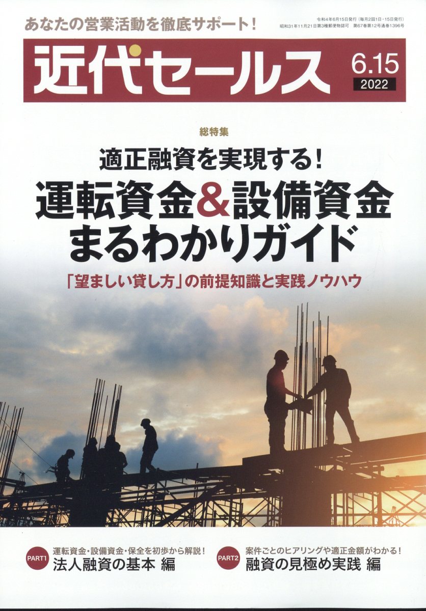 近代セールス2022年6/15号[雑誌]