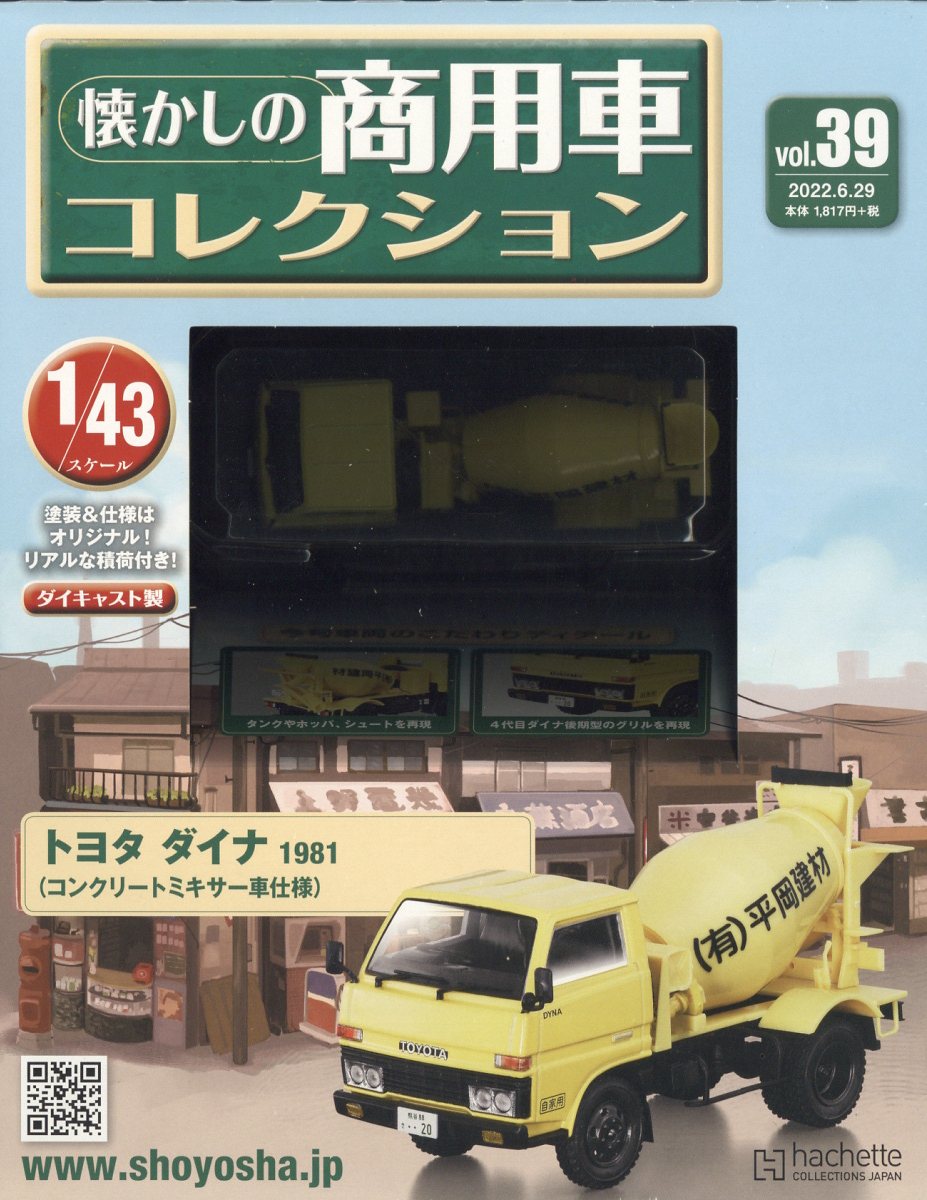 楽天ブックス 隔週刊 懐かしの商用車コレクション 22年 6 29号 雑誌 アシェット コレクションズ ジャパン 雑誌