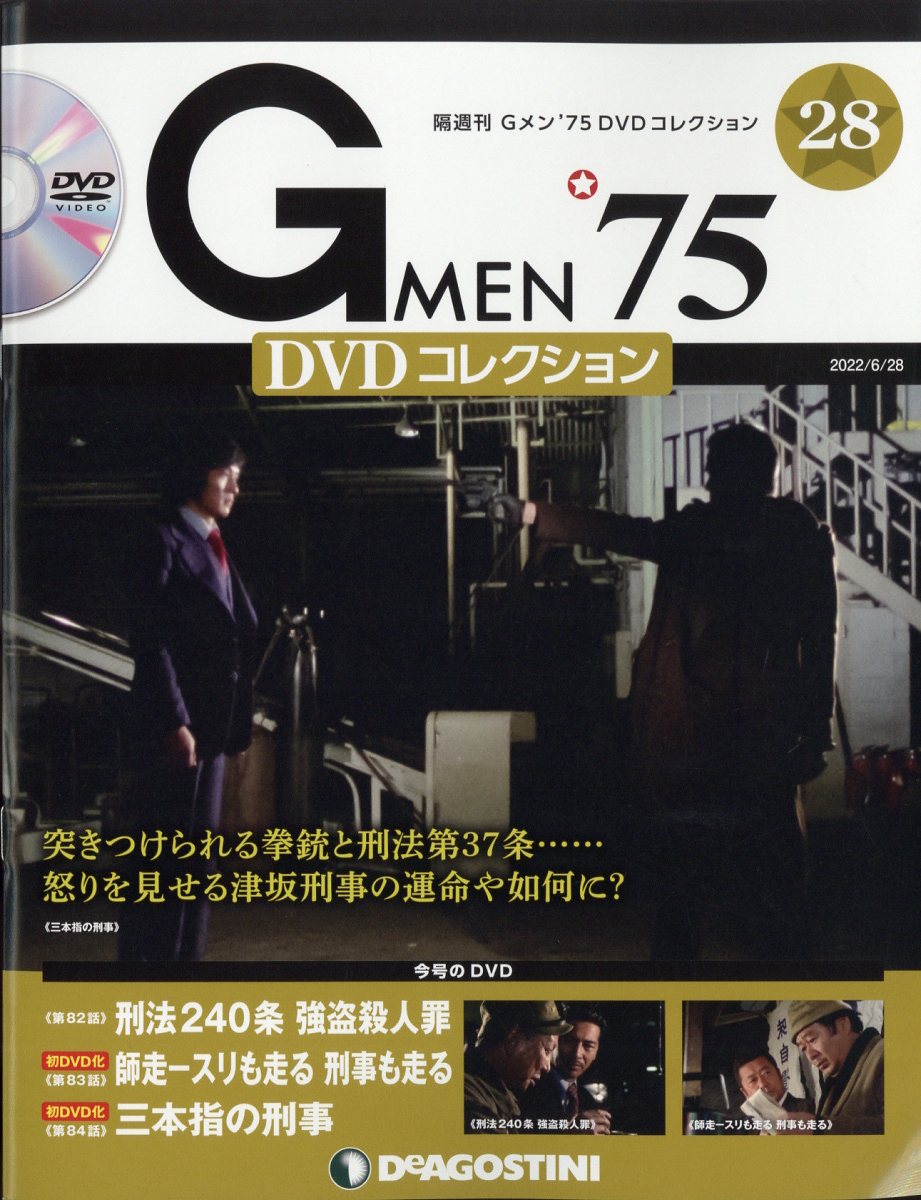 楽天ブックス: 隔週刊 Gメン75 DVDコレクション 2022年 6/28号 [雑誌