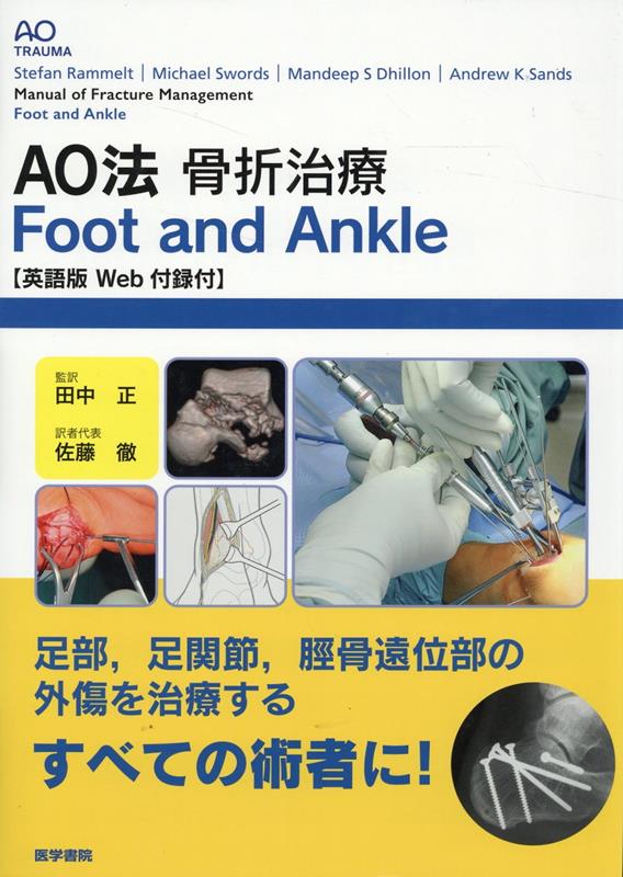 楽天ブックス: AO法骨折治療 Foot and Ankle ［英語版Web付録付