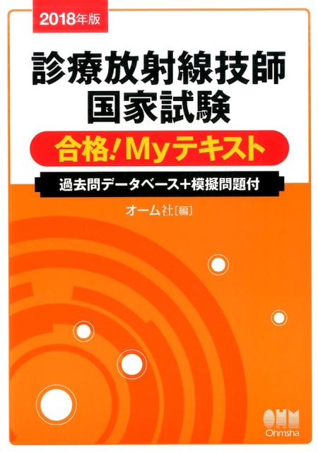 楽天ブックス: 2018年版 診療放射線技師国家試験 合格！Myテキスト