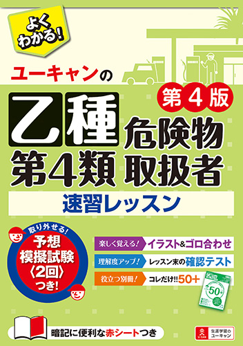 楽天ブックス ユーキャンの乙種第4類危険物取扱者 速習レッスン 第4版 ユーキャン危険物取扱者試験研究会 本