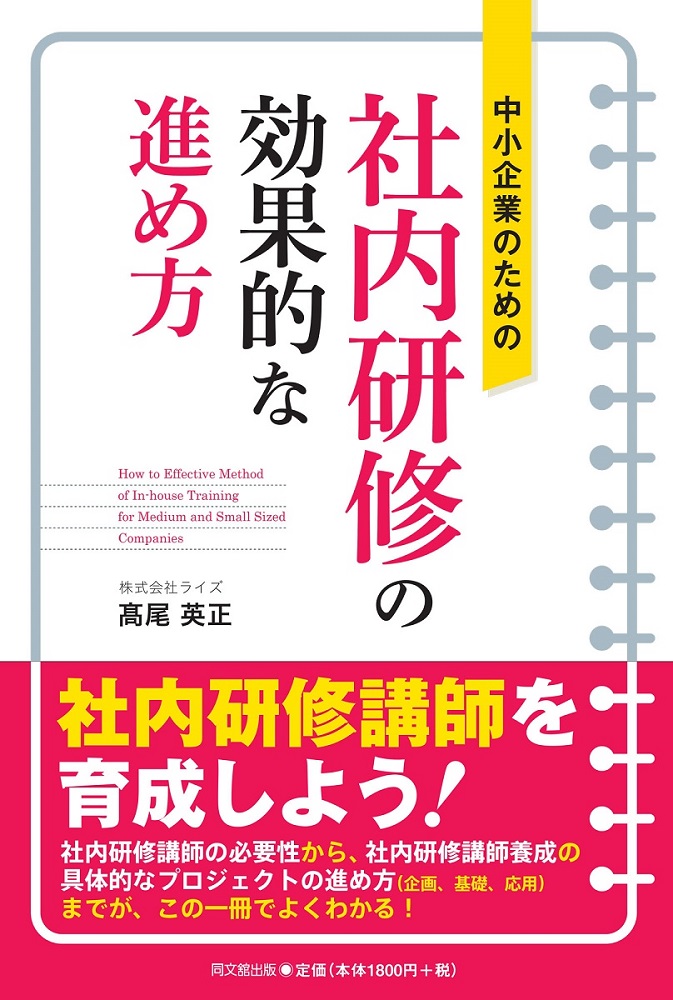 中小企業のための社内研修の効果的な進め方[高尾英正]