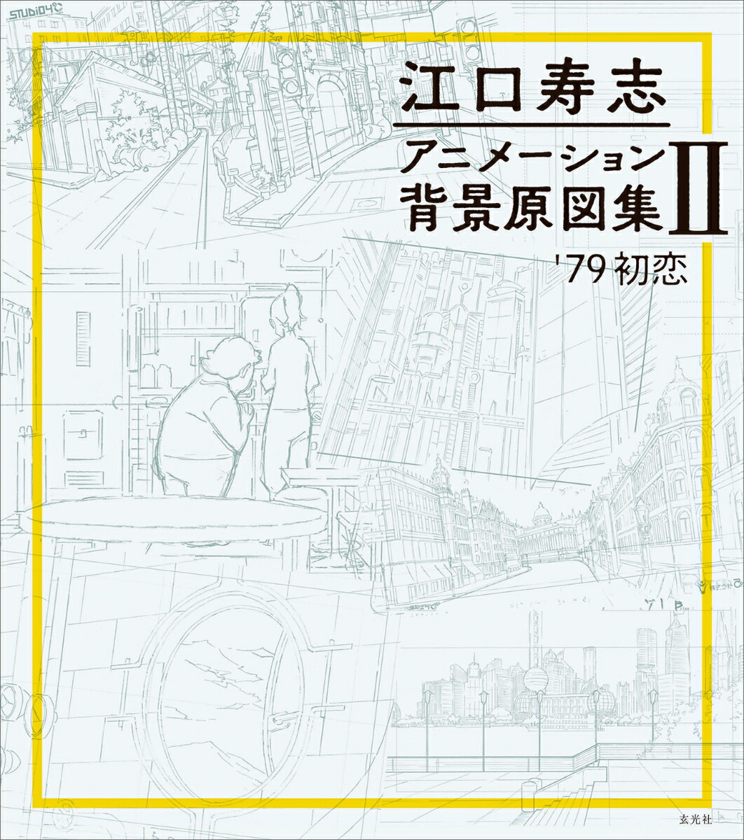 江口寿志 アニメーション背景原図集2 '79初恋 [ 江口 寿志 ]画像