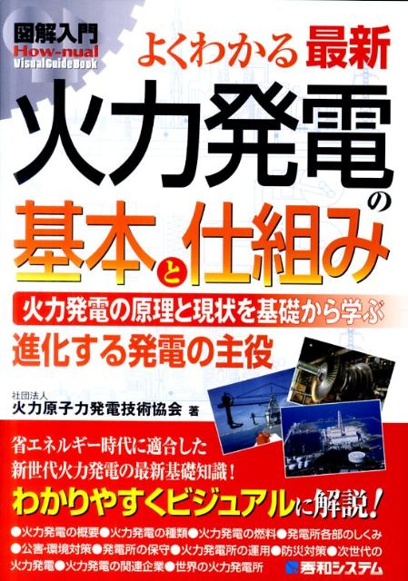 楽天ブックス: 図解入門よくわかる最新火力発電の基本と仕組み