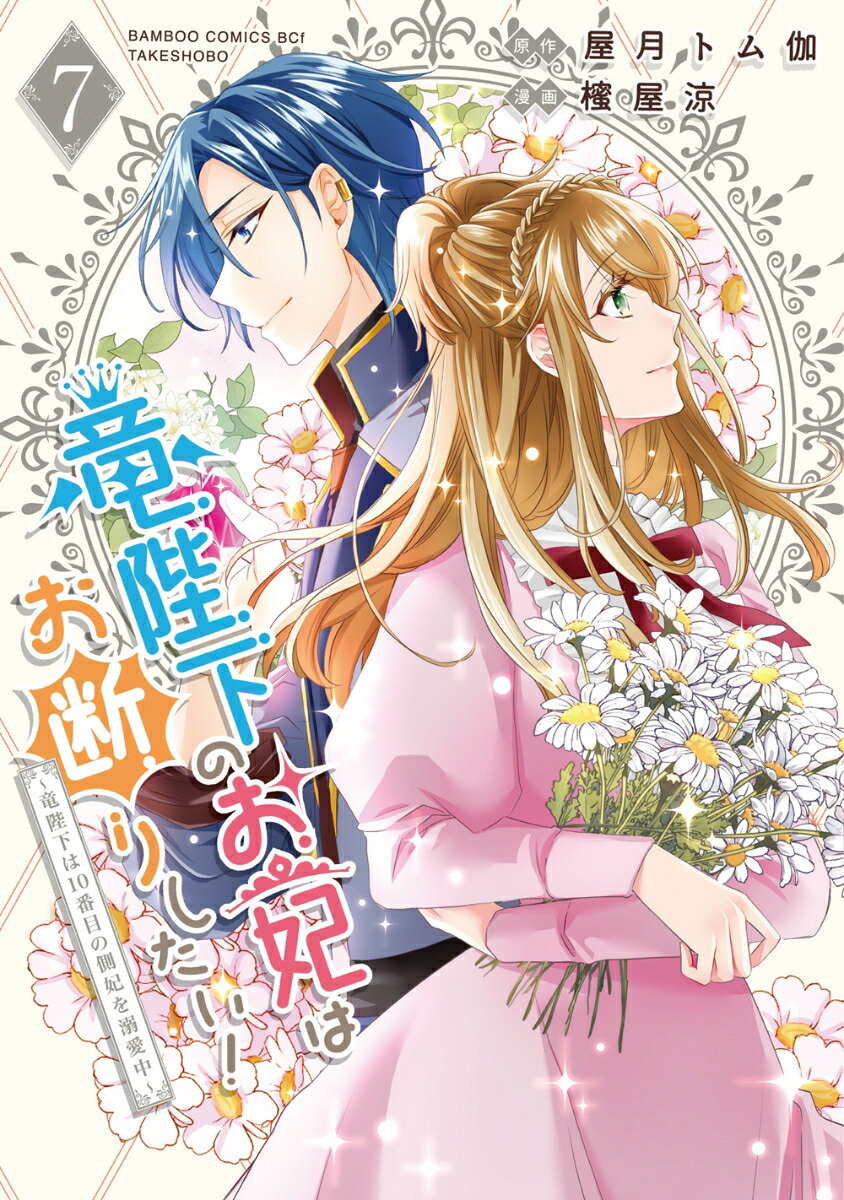 竜陛下のお妃はお断りしたい! ～竜陛下は10番目の側妃を溺愛中～(7)