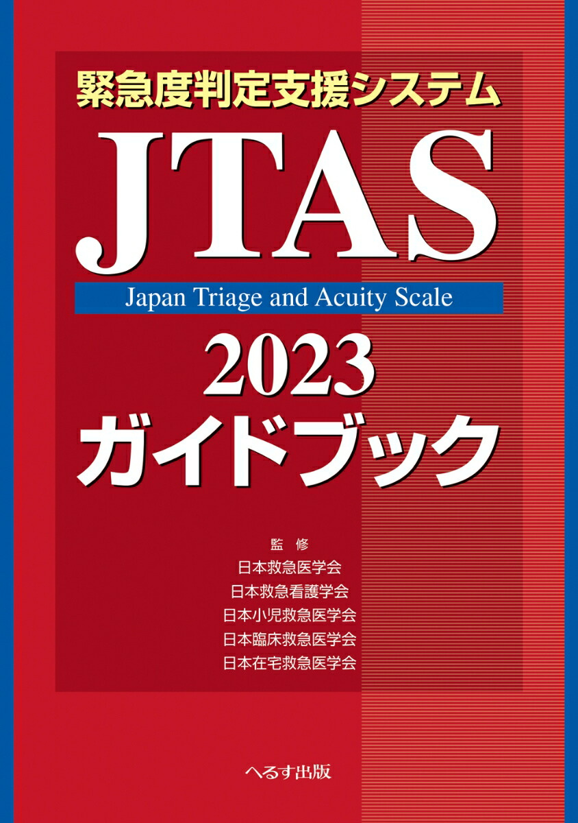 楽天ブックス: 緊急度判定支援システム JTAS2023ガイドブック - 日本