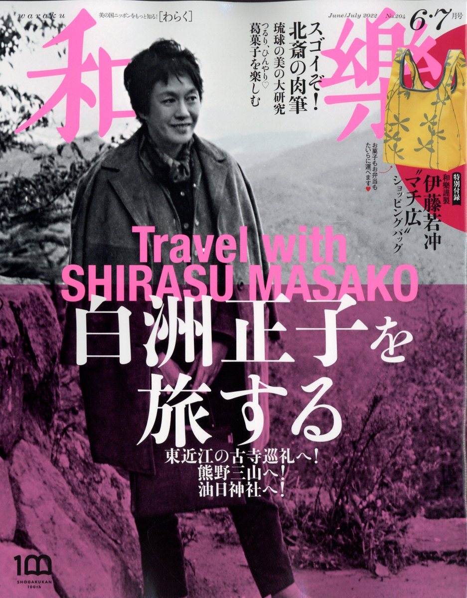 楽天ブックス: 和樂 2022年 06月号 [雑誌] - 小学館 - 4910098450624 : 雑誌