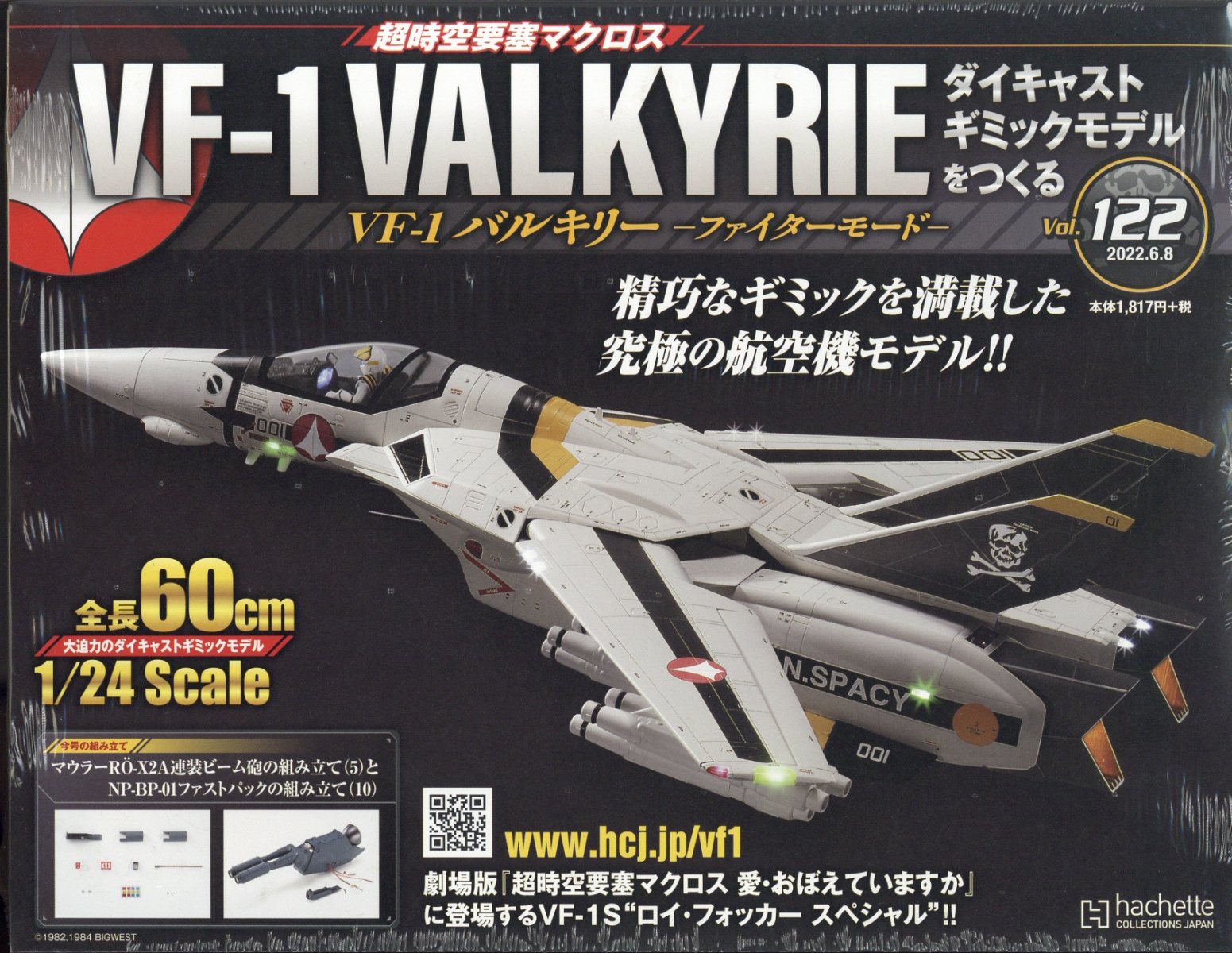 楽天ブックス: 週刊 超時空要塞マクロス VF-1 バルキリーをつくる 2022