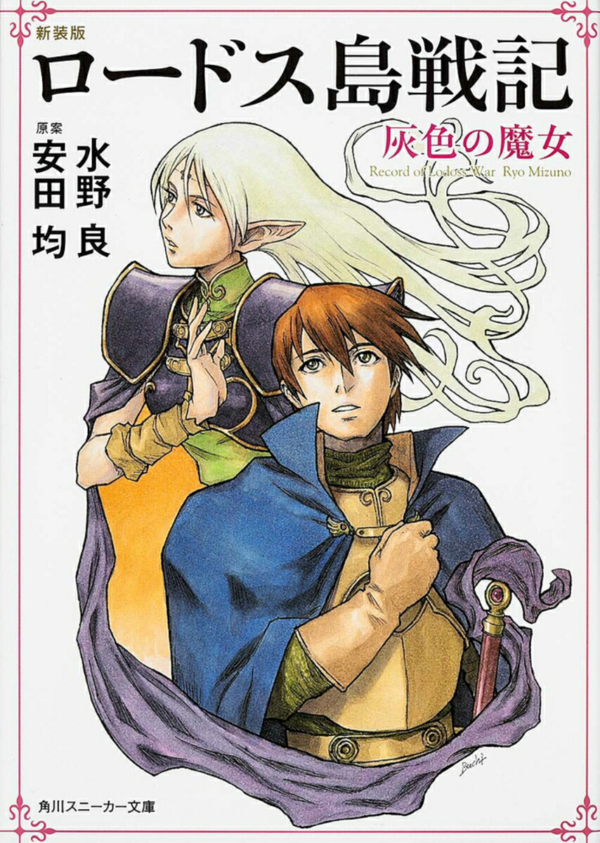 新装版ロードス島戦記灰色の魔女（角川スニーカー文庫）[水野良]