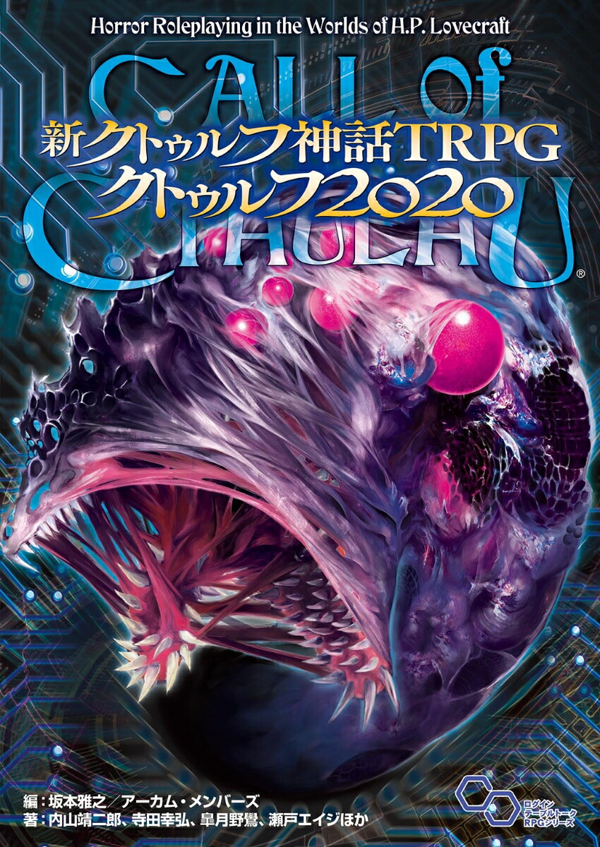 楽天ブックス: 新クトゥルフ神話TRPG クトゥルフ2020 - 内山 靖二郎 