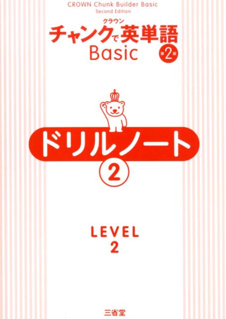 楽天ブックス クラウンチャンクで英単語basicドリルノート 2 Level2 第2版 三省堂編修所 本