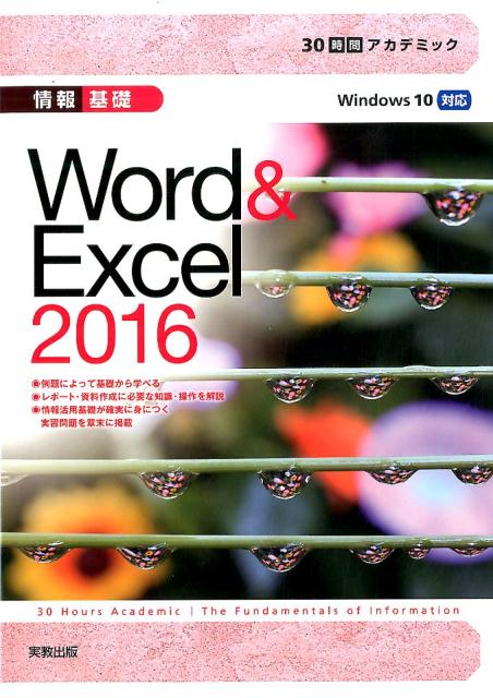 楽天ブックス: 30時間アカデミック情報基礎Word&Excel2016 - 杉本