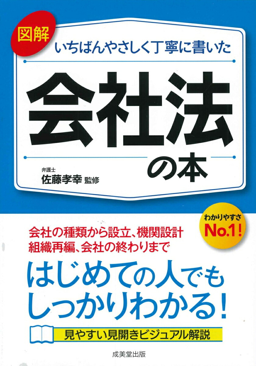 楽天ブックス: 図解 いちばんやさしく丁寧に書いた 会社法の本 - 佐藤