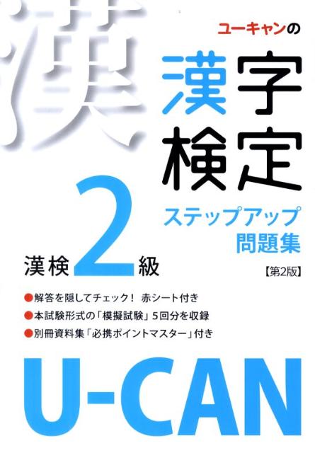 U-CAN�δ�������2�饹�ƥåץ��å����꽸��2��[�桼�����������������]