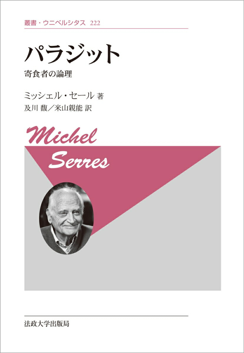 楽天ブックス: パラジット〈新装版〉 - 寄食者の論理 - ミッシェル・セール - 9784588140624 : 本