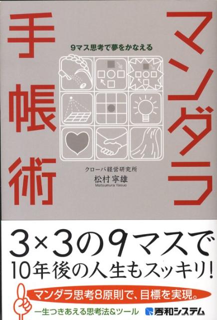 マンダラ手帳術　９マス思考で夢をかなえる