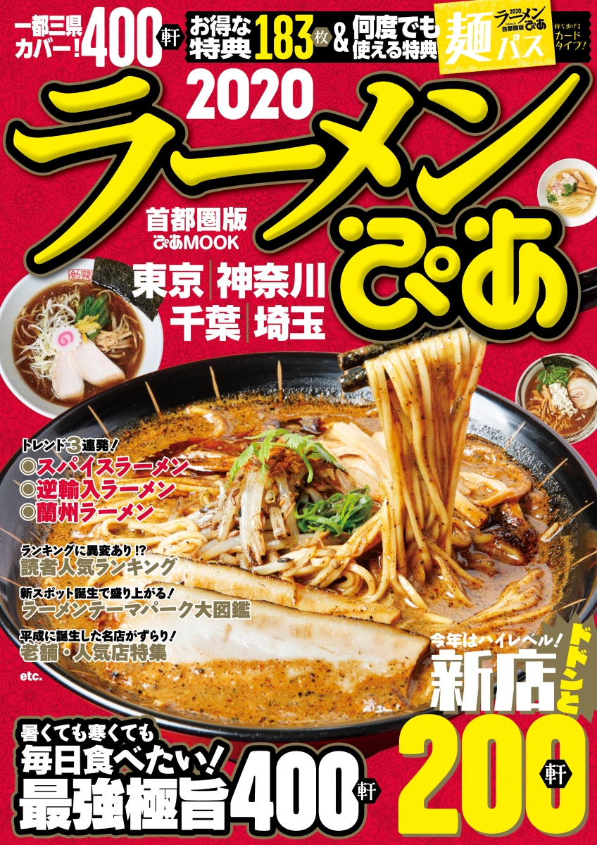 楽天ブックス ラーメンぴあ首都圏版 本