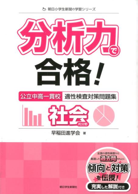 楽天ブックス 分析力で合格 公立中高一貫校適性検査対策問題集社会的分野 早稲田進学会 本