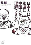 楽天ブックス: 日本人は永遠に中国人を理解できない - 孔 健 - 9784062563185 : 本